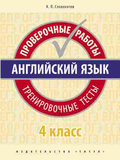 Книга Англ.яз. 4кл. Пров.работы Тренир.тесты Словохотов К.П., б-1740, Баград.рф